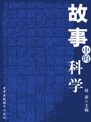 cover image of 故事中的科学